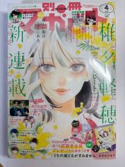 別冊マーガレット 『君に届け』最終回目前！ 2017年11月号 少女漫画