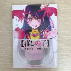 2026年最新】推しの子 1巻 初版の人気アイテム - メルカリ