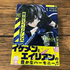 東京エイリアンズ １巻/【作者】NAOE/GF-0226028135-YP/GF09061