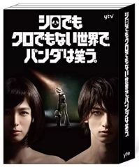 シロでもクロでもない世界で,パンダは笑う。 DVD BOX〈6枚組〉横浜流星