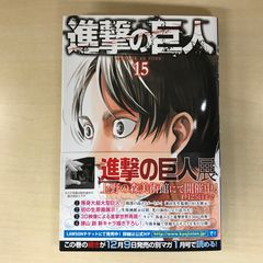 初版 帯付き 進撃の巨人 15巻 諫山創 講談社 - メルカリ
