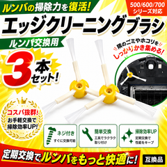 ルンバ ブラシ 交換用 3本セット ネジ付 互換品 iRobot Roomba 500 600 700 シリーズ対応 エッジクリーニングブラシ 掃除機 パーツ 消耗品 掃除効率アップ 丈夫 長持ち 取替簡単