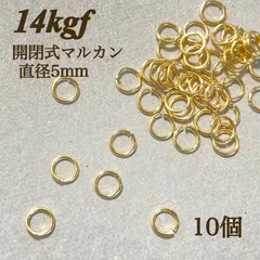 高品質　14kgf 開閉式　マルカン　直径　5mm 10個　ゴールド　金属アレルギー　ハンドメイド　アクセサリーパーツ 接続金具　丸カン　ワイヤーワーク