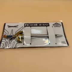 新品未開封 ドラクエ ふくびき所スペシャル ロトの剣ボールペン