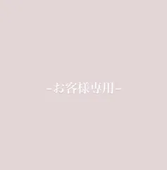 お客様専用🌼
