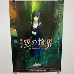 劇場版 空の境界 第三章 痛覚残留 B2ポスター 奈須きのこ #1073 - メルカリ