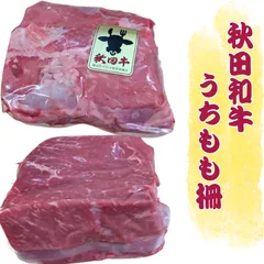 秋田和牛うちもも柵 約400～500gセット 工場直送 冷凍 ギフト対応可(+300円）商品番号：100315のサムネイル