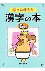 絵でおぼえる漢字の本 6年生／石井勲のサムネイル