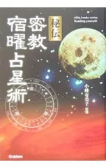 密教宿曜占星術 Amazon.co.jp: 密教宿曜占星術: 36種の星獣が、あなたの運を拓く (L