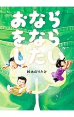 おならをならしたい／鈴木のりたけのサムネイル