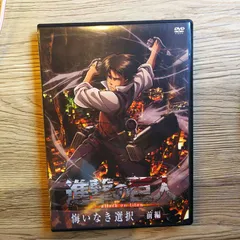 【DVD】進撃の巨人　悔いなき選択　前編　後編 2枚組