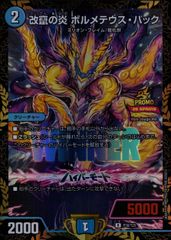 デュエマ 改竄の炎 ボルメテウス・ハック 2枚セット プロモ WINNER