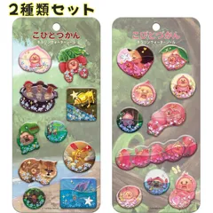 【2種類セット】 クーリア キラリンウォーターシール こびとづかん 集合 カクレモモジリ 04650 04651 ウォーターシール ぷっくりシール 手帳デコ