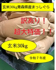 超大特価【玄米３０kg送料込み】令和7年産/青森県産まっしぐら/安心の検査米　(注)沖縄発送不可のサムネイル