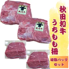 秋田和牛うちもも柵 約1.1～1.2kgセット 工場直送 冷凍 ギフト対応可(+300円）商品番号：100315-のサムネイル