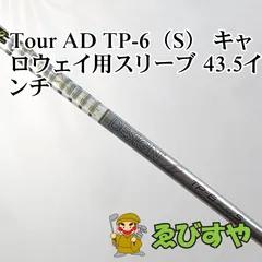 入間■【中古】 シャフト その他 Tour AD TP-6（S） キャロウェイ用スリーブ 43.5インチ S 0[3621]のサムネイル