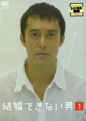 2026年最新】結婚できない男 dvdの人気アイテム - メルカリ