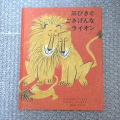 三びきのごきげんなライオン