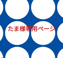 たま様専用ページです。