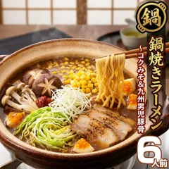 みそ鍋風 みそ 九州男児スープ 鍋焼きラーメン6人前セット 保存食 ギフト 御中元 内祝のサムネイル