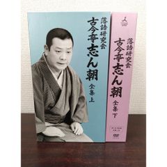 落語研究会 古今亭志ん朝 全集上/下 各DVD8枚組 - メルカリ