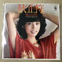 横山みゆき 秋山苻 CD 横山みゆき / 秋止符 - タイム | TIMERECORDS 中古レコード・CD・DVD