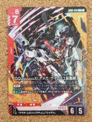 2026年最新】GQuuuuuuX(オメガ・サイコミュ起動時) GD03-034の人気