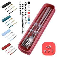 カトラリーセット 4点セット お弁当用 キャンプ 箸 スプーン フォーク 収納ケース付 ポーチ付 持ち運び 携帯便利 ステンレス製 食品級304ステンレス使用 ランチセット お箸セット M0509-VOR5-1