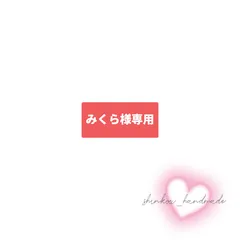 【みくら様】