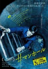 manhole DVD 鈴井貴之監督作品 中古 マンホール - メルカリ