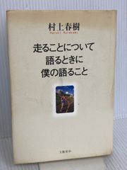 初版】走ることについて語るときに僕の語ること - メルカリ