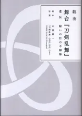 Nitroplus 戯曲 舞台「刀剣乱舞」悲伝 結いの目の不如帰
