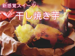 鹿児島県産・茨城県産【紅はるか】使用　無添加　おやつ　干しいも　干し芋　ダイエット食品　低GI食品　砂糖不使用　アンチエイジング　焼き芋　スイーツ　副食　自然食品　健康食品のサムネイル