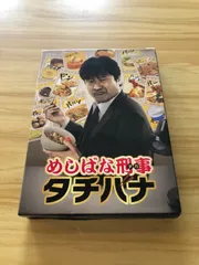 2026年最新】めしばな刑事タチバナ Blu-ray BOXの人気アイテム - メルカリ