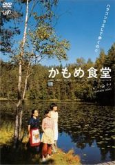 かもめ食堂('05日本テレビ/バップ/幻冬舎/シャシャ・コーポレイション