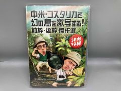 [미개봉] DVD 수요일 어떨까요 제22탄 “중미·코스타리카로 환상의 새를 격사한다!전 프레임·후 프레임 걸작 선택”