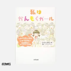 私はかんもくガール: しゃべりたいのにしゃべれない 場面緘黙症のなんかおかしな日常 らせん ゆむ
