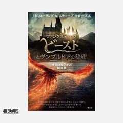 판타스틱 비스트와 덤블도어의 비밀 영화 오리지널 각본판 [단행본(소프트 커버)] JK 롤링? 스티브 클로브스; 마츠오카 유코