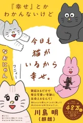 （中古）『幸せ』とかわかんないけど今日も猫がいるから幸せ。 なおにゃんのサムネイル