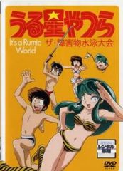 うる星やつら ザ・障害物水泳大会 lt's a Rumic World DVD - メルカリ