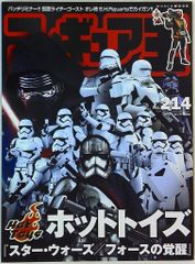 ワールドフォトプレス ワールド・ムック フィギュア王 214　特集：ホットトイズ「スター・ウォーズ/フォースの覚醒」