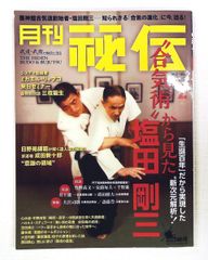 合気道基本技全書 塩田剛三/塩田泰久 - メルカリ