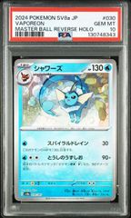 シャワーズ 151マスターボールミラー psa10 - メルカリ