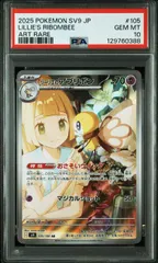 【PSA10】リーリエのアブリボン(AR)〈105/100〉[SV9] 0388