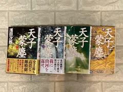 天子蒙塵 第一〜四巻　4冊  c749〜752