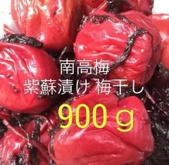 南高梅 紫蘇漬け 梅干し 900gのサムネイル