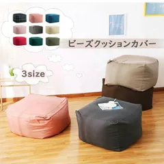 ビーズクッション カバー 単品 55*55*38cmビーズ クッションカバー 洗える ウォッシャブル 洗濯 単色 シンプル 伸びる 伸縮 ストレッチ