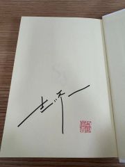 黒柳徹子トットちゃんとソウくんの戦争 直筆サイン入り - メルカリ