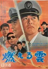 映画ポスター 燃える雲 石原裕次郎 渡哲也 日活 当時物 R8SC369 メルカリ