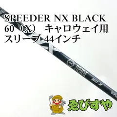 入間■【中古】 シャフト その他 SPEEDER NX BLACK 60（X） キャロウェイ用スリーブ 44インチ X 0[3601]のサムネイル